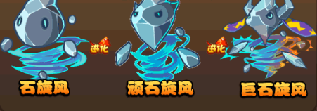 洛克王国石旋风怎么玩-洛克王国石旋风攻略 image.png