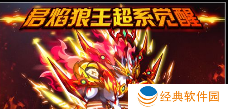 奥拉星君焰狼王怎么玩-奥拉星君焰狼王攻略 image.png