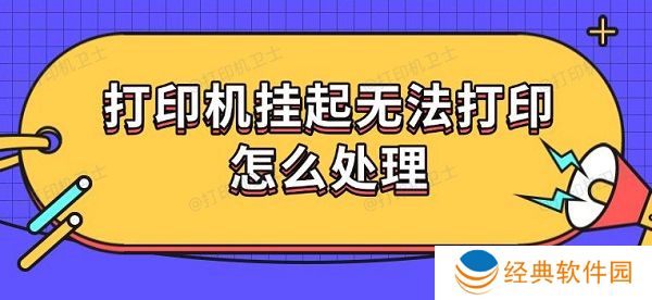打印机挂起无法打印怎么处理 打印机挂起无法打印怎么处理