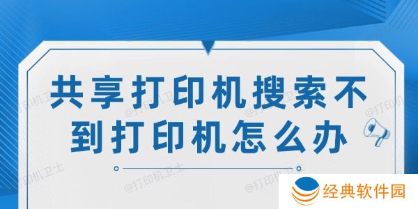 共享打印机搜索不到打印机怎么办 共享打印机搜索不到打印机怎么办