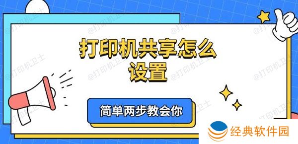 打印机共享怎么设置 简单两步教会你 打印机共享怎么设置 简单两步教会你