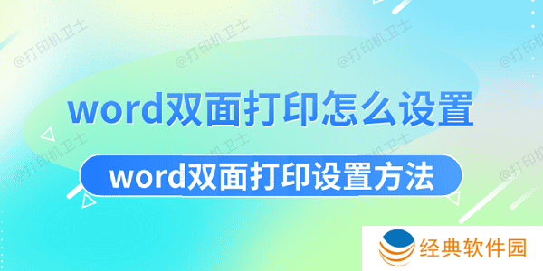 word双面打印怎么设置 word双面打印设置方法
