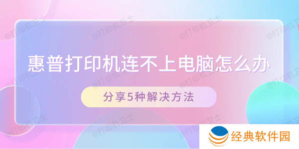 惠普打印机连不上电脑怎么办 分享5种解决方法 惠普打印机连不上电脑怎么办 分享5种解决方法