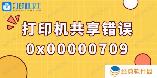 win10打印机共享错误0x00000709的解决方法