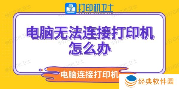 电脑无法连接打印机怎么办 电脑无法连接打印机怎么办