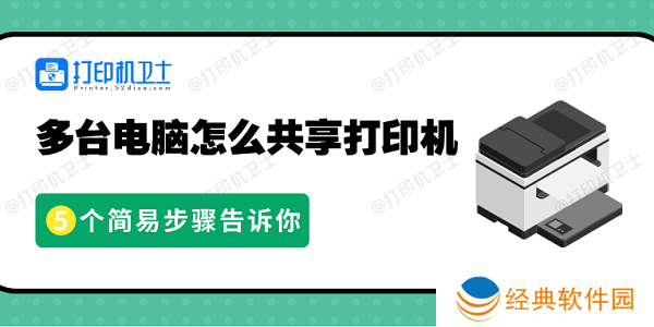 多台电脑怎么共享打印机 5个简易步骤告诉你
