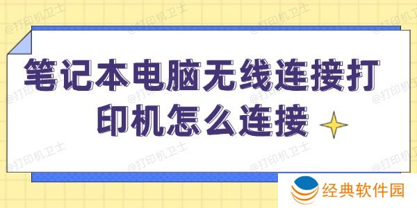 笔记本电脑无线连接打印机怎么连接 笔记本电脑无线连接打印机怎么连接