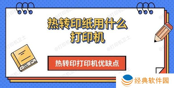 热转印纸用什么打印机,热转印打印机优缺点介绍 热转印纸用什么打印机,热转印打印机优缺点介绍