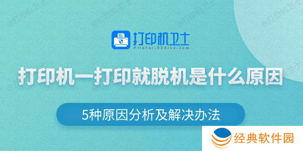 打印机一打印就脱机是什么原因 5种原因分析及解决办法