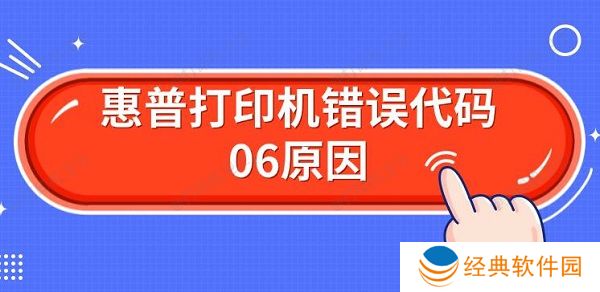 惠普打印机错误代码06原因 解决Er06方法 惠普打印机错误代码06原因 解决Er06方法
