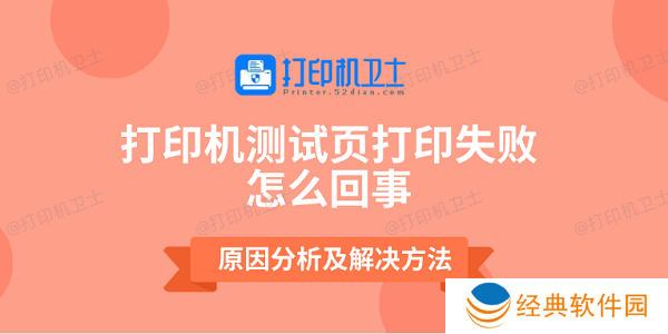 打印机测试页打印失败怎么回事 原因分析及解决方法 打印机测试页打印失败怎么回事 原因分析及解决方法
