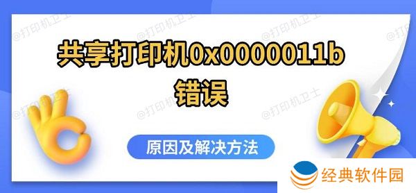 共享打印机0x0000011b错误，原因及解决方法