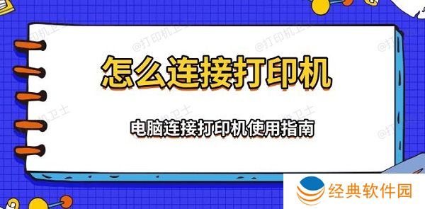 怎么连接打印机,电脑连接打印机使用指南 怎么连接打印机,电脑连接打印机使用指南
