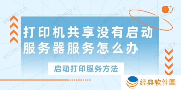 打印机共享没有启动服务器服务怎么办 打印机共享没有启动服务器服务怎么办