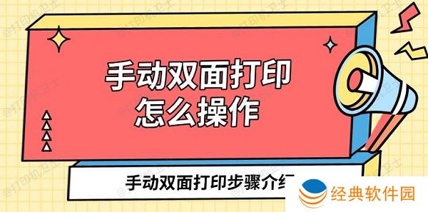 手动双面打印怎么操作 手动双面打印步骤介绍 手动双面打印怎么操作 手动双面打印步骤介绍