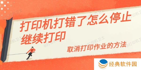 打印机打错了怎么停止继续打印 打印机打错了怎么停止继续打印