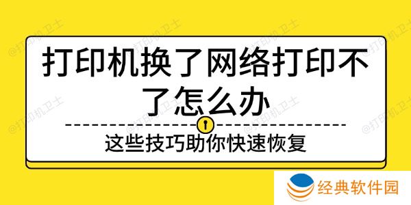 打印机换了网络打印不了怎么办 打印机换了网络打印不了怎么办