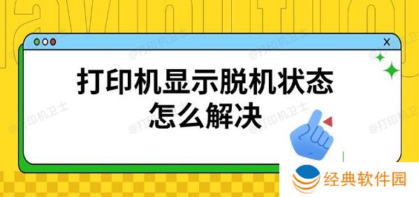 打印机显示脱机状态怎么解决,恢复连接方法 打印机显示脱机状态怎么解决,恢复连接方法