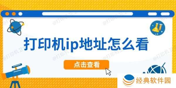 打印机ip地址怎么看