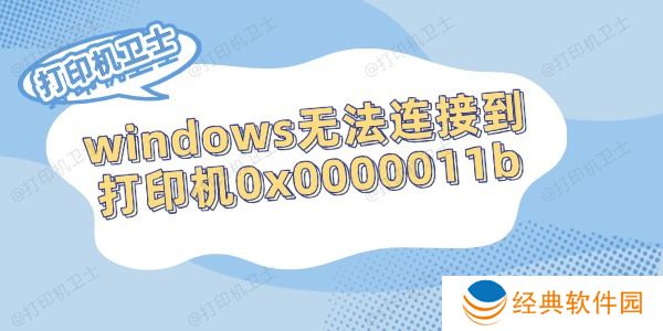 windows无法连接到打印机0x0000011b的解决方法 windows无法连接到打印机0x0000011b的解决方法