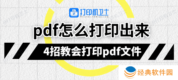pdf怎么打印出来 4招教会打印pdf文件 pdf怎么打印出来 4招教会打印pdf文件