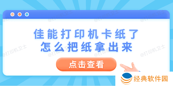 佳能打印机卡纸了怎么把纸拿出来 6个操作步骤轻松解决 佳能打印机卡纸了怎么把纸拿出来 6个操作步骤轻松解决