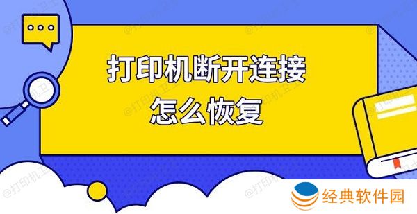 打印机断开连接怎么恢复,快速解决打印机连接 打印机断开连接怎么恢复,快速解决打印机连接