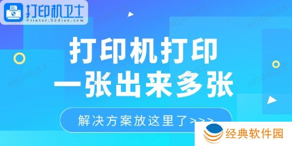 打印机打印一张出来多张怎么回事