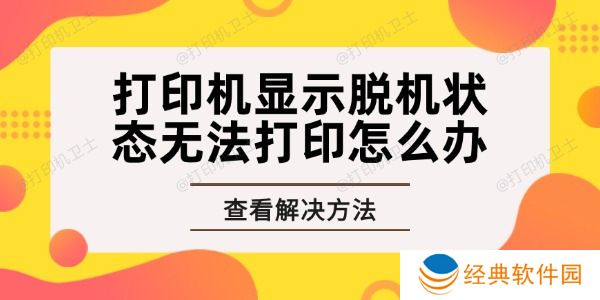 打印机显示脱机状态无法打印怎么办 打印机显示脱机状态无法打印怎么办