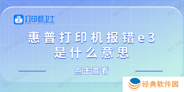 惠普打印机报错e3是什么意思 惠普打印机显示e3解决方法 惠普打印机报错e3是什么意思 惠普打印机显示e3解决方法
