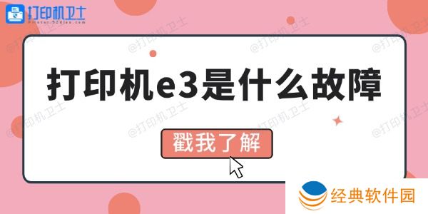 打印机e3是什么故障 4招教你解决 打印机e3是什么故障 4招教你解决