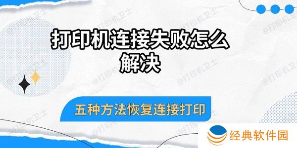 打印机连接失败怎么解决，五种方法恢复连接打印