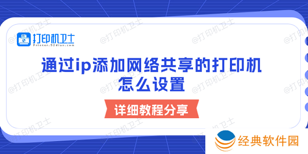 通过ip添加网络共享的打印机怎么设置 详细教程分享
