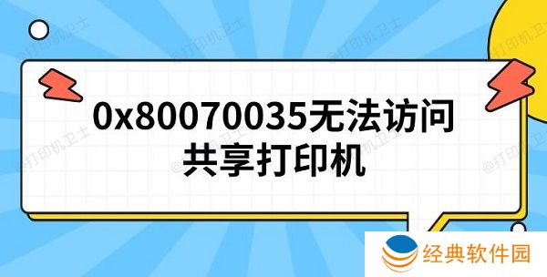 0x80070035无法访问共享打印机 原因及解决方法