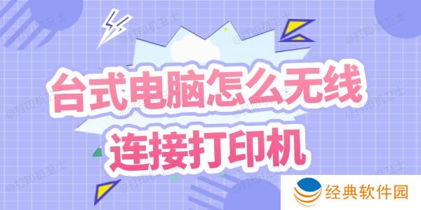 台式电脑怎么无线连接打印机