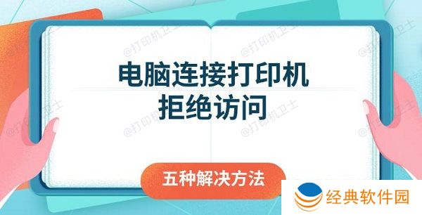 电脑连接打印机拒绝访问 五种解决方法 电脑连接打印机拒绝访问 五种解决方法