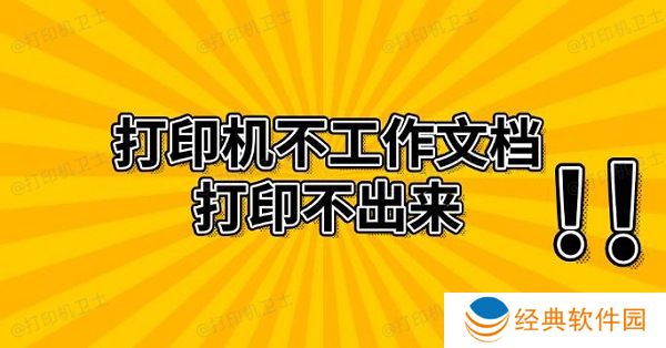 打印机不工作文档打印不出来 解决方法推荐 打印机不工作文档打印不出来 解决方法推荐
