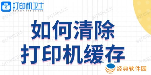如何清除打印机缓存 方法教程来啦 如何清除打印机缓存 方法教程来啦