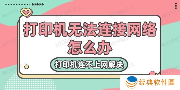 打印机无法连接网络怎么办