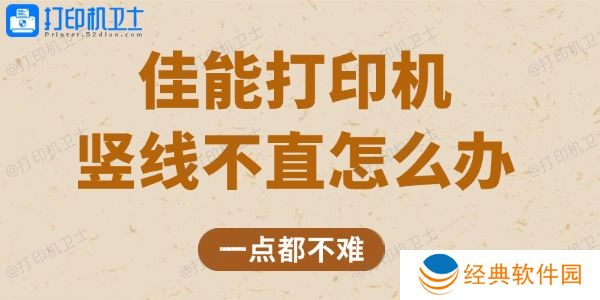 佳能打印机竖线不直怎么办 一点都不难 佳能打印机竖线不直怎么办 一点都不难