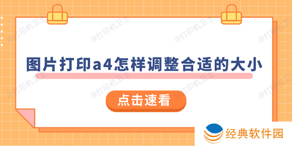 图片打印a4怎样调整合适的大小 试试这样操作 图片打印a4怎样调整合适的大小 试试这样操作