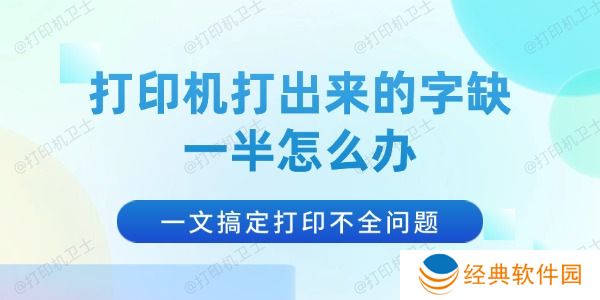 打印机打出来的字缺一半怎么办