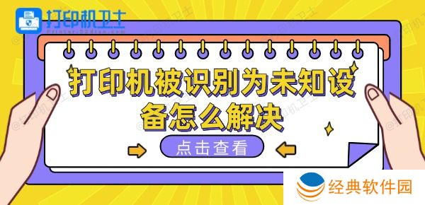 打印机被识别为未知设备怎么解决 打印机被识别为未知设备怎么解决
