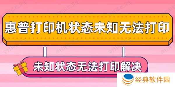 惠普打印机状态未知无法打印怎么办