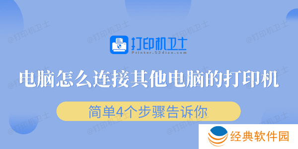 电脑怎么连接其他电脑的打印机 简单4个步骤告诉你 电脑怎么连接其他电脑的打印机 简单4个步骤告诉你