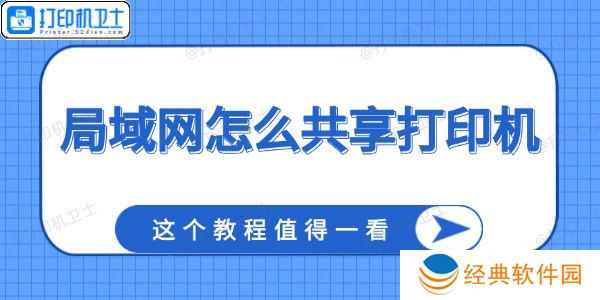 局域网怎么共享打印机 这个教程值得一看