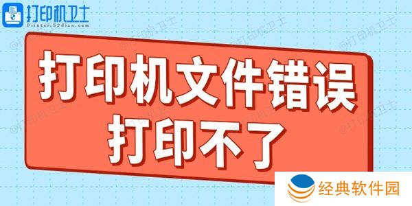 打印机文件错误打印不了什么原因 教你轻松搞定! 打印机文件错误打印不了什么原因 教你轻松搞定!