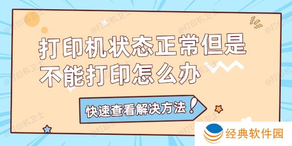 打印机状态正常但是不能打印怎么办 打印机状态正常但是不能打印怎么办