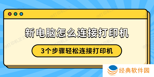 新电脑怎么连接打印机 3个步骤轻松连接打印机 新电脑怎么连接打印机 3个步骤轻松连接打印机
