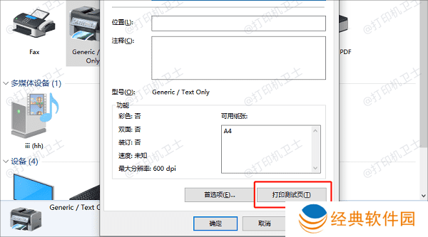 测试打印机连接 测试打印机连接